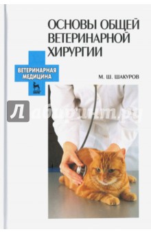 Основы общей ветеринарной хирургии.Уч.пос,2изд