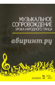 Музыкальное сопровожден.урока народного танца.4изд