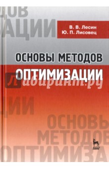 Основы методов оптимизации.Уч.пос.4изд