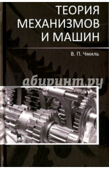 Теория механизмов и машин.Уч-метод.пос,3изд