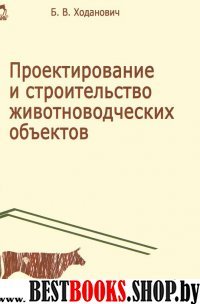 Проектир.и строит.животноводч.объектов.Уч.п,3изд.