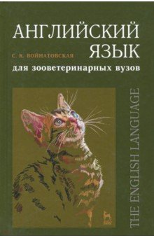 Английский язык для зооветерин.вузов.Уч.пос,2изд