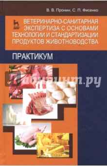 Ветеринар-санит.экспе.с осн.техн.животн.Практ.3изд