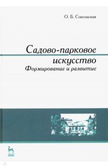 Садово-парковое искусство.Формиров.и развитие,3изд