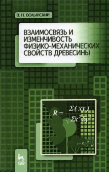 Взаимосвязь и изменч.физ-мех.свойств древесин,2изд