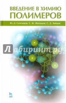 Введение в химию полимеров.Уч.пос,2изд