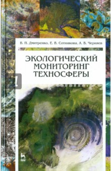 Экологический мониторинг техносферы.Уч.пос.2изд