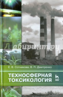 Техносферная токсикология.Уч.пос,2изд