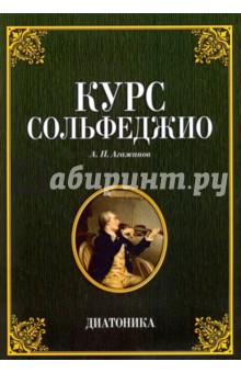 Курс сольфеджио.Диатоника.Уч.пос.4изд