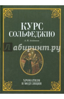Курс сольфеджио.Хроматизм и модуляция.Уч.пос.2изд