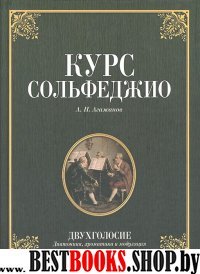 Курс сольфеджио.Двухголосие.Уч.пос,2-е изд