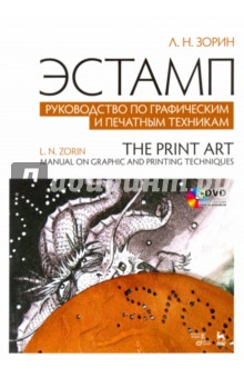 Эстамп.Рук-во по графич.и печат.техникам.+DVD.Уч.п