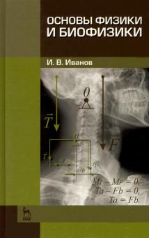 Основы физики и биофизики.Уч.пос.2изд