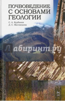 Почвоведение с основами геологии.Уч.пос,2изд