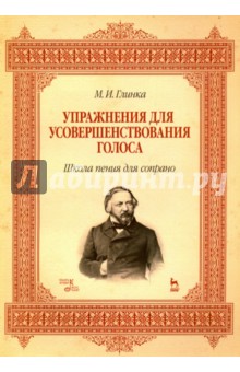 Упражнения д/усоверш. голоса.Шк.пен.д/сопрано.5изд