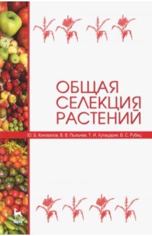 Общая селекция растений.Учебник,2изд