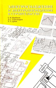 Электроснабжение и электропотр.в строительст,2изд