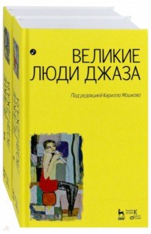 Великие люди джаза.В 2-х тт.3изд