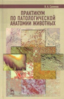 Практикум по патологической анатомии животных,3изд