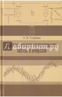 Математическое моделир.систем и процес.Уч.пос.2изд