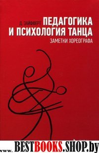 Педагог.и психол.танца.Заметки хореографа.Уч.п,3из