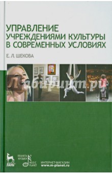 Управл.учрежден.культуры в современ.условиях.Уч.п