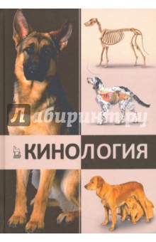 Кинология.Учебник,5изд