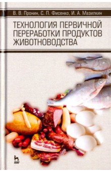 Технол.первич.переработки продуктов живот-ва.2изд