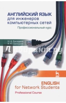 Английский яз.д/инженер.комп.сетей.Проф.курс.4изд