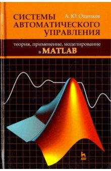 Системы автомат.упр.Теор,прим,модел.в MATLAB.3изд