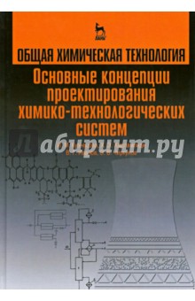 Общая хим.техн.Основн.концепции проект.ХТС.Уч.2изд