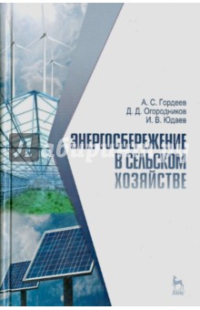 Энергосбережение в сельском хозяйстве.Уч.пос.