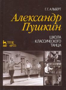 Александр Пушкин.Школа классического танца.2изд