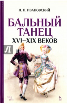 Бальный танец XVI — XIX веков.4изд