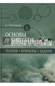 Основы процессов инженерной экологии.+ CD.Уч.пос.