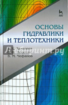 Основы гидравлики и теплотехники.Уч.пос.2изд