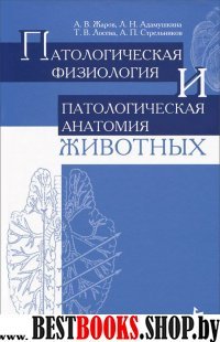 Патологическая физиология и анатомия животн.Уч.2из