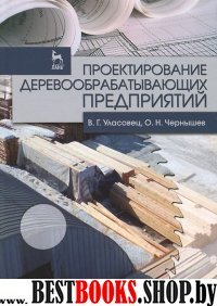 Проектирование деревообрабатывающих предприят.Уч.п