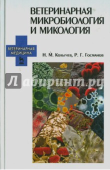 Ветеринарная микробиология и микология.Уч.2изд