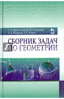 Сборник задач по геометрии.Уч.пос.2изд