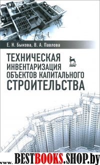 Технич.нвентариз.объектов кап.строительства.Уч.пос