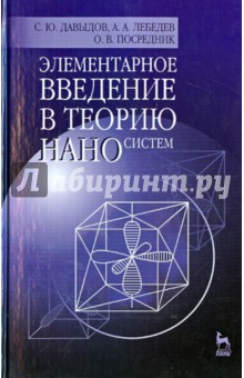 Элементарное введение в теорию наносистем.Уч.п.2из