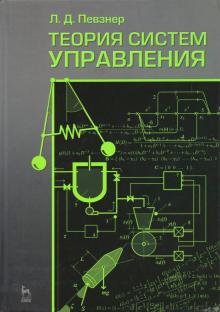 Теория систем управления.Уч.пос.2изд