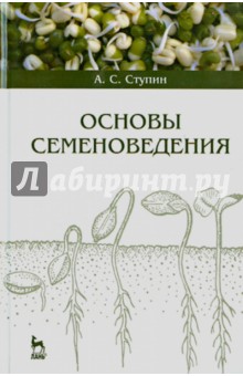 Основы семеноведения.Уч.пос.