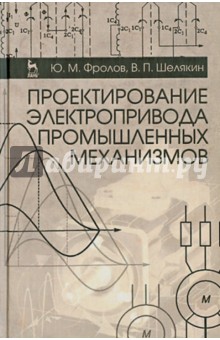 Проектир.электропривода промышл.механизмов.Уч.пос.