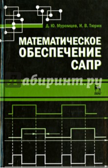 Математическое обеспечение САПР.Уч.пос.2изд