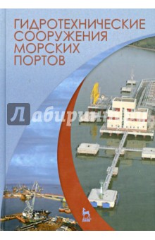 Гидротехнические сооружения морских портов.Уч.пос.