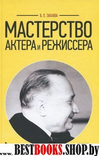 Мастерство актера и режиссера.Уч.пос,10изд