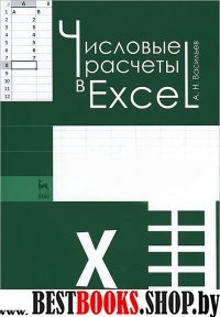 Числовые расчеты в Excel.Уч.пос.