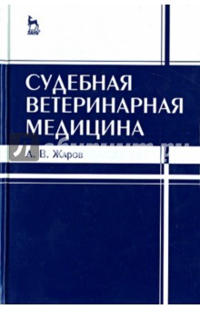 Судебная ветеринарная медицина.Учебник.3изд